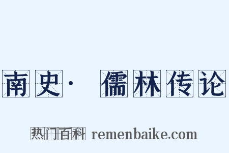 南史·儒林传论是什么意思的图片